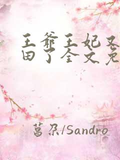 王爷王妃又去种田了全文免费阅读