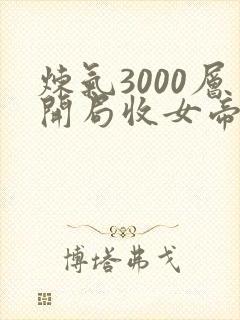 炼气3000层开局收女帝为徒叶空全文免费读