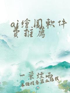 ai绘图软件免费推荐