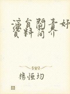 演员阎青妤个人资料简介