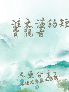 淮文演的短剧免费观看