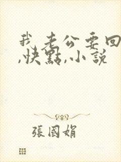 我老公要回来了,快点,小说