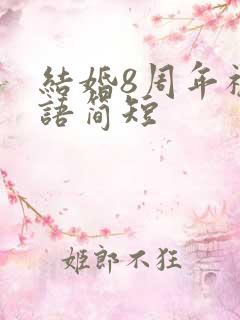 结婚8周年祝福语简短