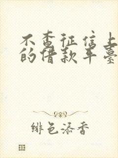 不查征信上征信的借款平台有哪些