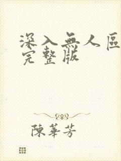 深入无人区短剧完整版