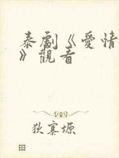 泰剧《爱情季节》观看