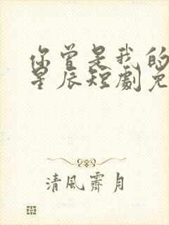 你曾是我的亿万星辰短剧免费观看