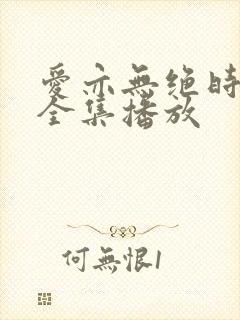爱亦无绝时短剧全集播放