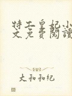 特工皇妃小说全文免费阅读