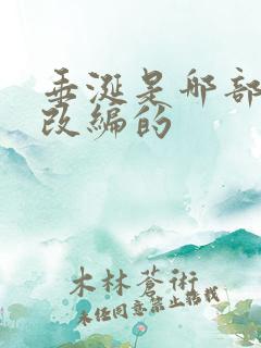 垂涎是哪部小说改编的