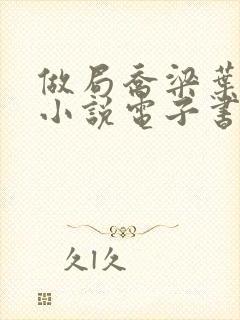 做局乔梁叶心仪小说电子书