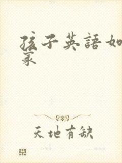 孩子英语如何启蒙