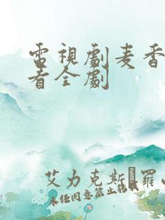 电视剧麦香免费看全剧