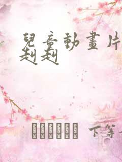 儿童动画片宝贝赳赳