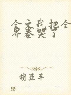 全文我把全修真界卷哭了