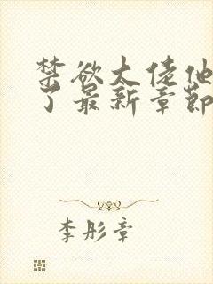 禁欲大佬他沦陷了最新章节目录