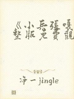 《小兵张嘎》完整版免费观看