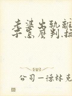 老婆出轨离婚孩子怎么判.抚养费怎么出