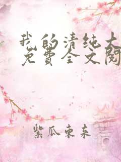 我的清纯大小姐免费全文阅读