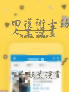 回复术士的重来人生漫画：结局+番外