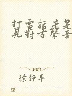 打电话老是听不见对方声音