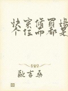 快穿修罗场:每个位面都是病娇