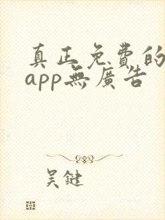 真正免费的看书app无广告