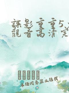 谍影重重5免费观看高清完整版