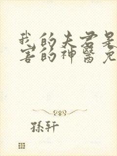 我的夫君是最厉害的神医免费阅读