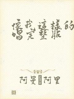 像我这样的人原唱完整版