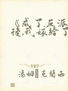 《成了反派郡主后,我嫁给了病娇大佬》