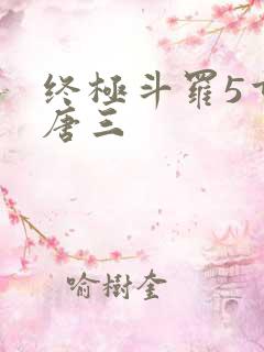 终极斗罗5重生唐三