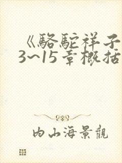 《骆驼祥子》13~15章概括