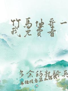 竹马他哥一直撩我免费看