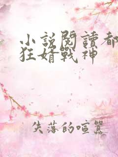 小说阅读都市之狂婿战神