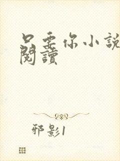 只要你小说在线阅读