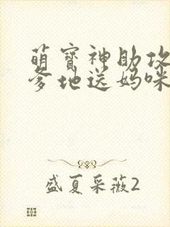 萌宝神助攻拐个爹地送妈咪女主