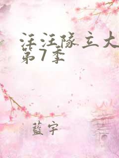 汪汪队立大功 第7季