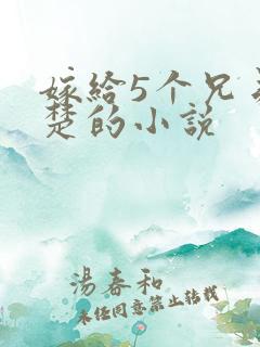 嫁给5个兄弟姓楚的小说