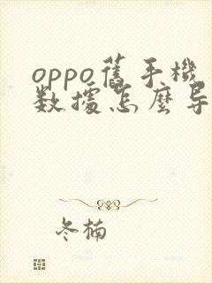 oppo旧手机数据怎么导入新手机