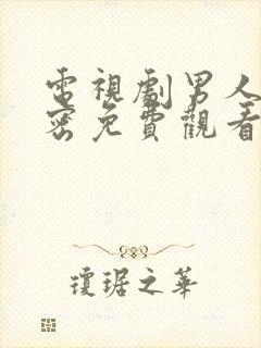 电视剧男人的秘密免费观看