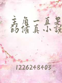 主角一直是天才的修真小说