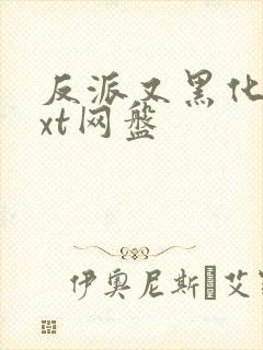 反派又黑化了txt网盘