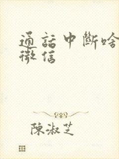 通话中断啥原因微信