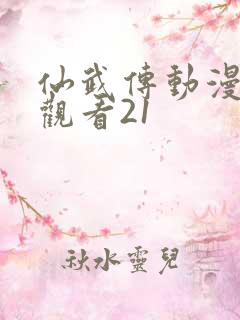 仙武传动漫免费观看21