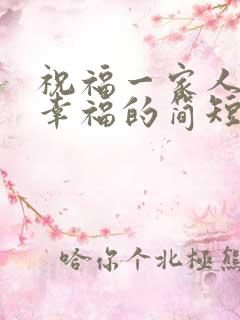 祝福一家人开心幸福的简短句子