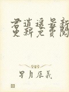 君逍遥最新章节更新免费阅读全文