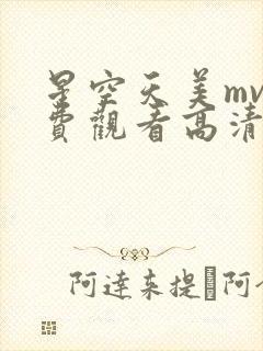 星空天美mv免费观看高清