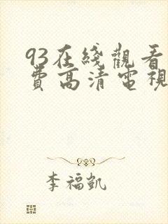 93在线观看免费高清电视剧