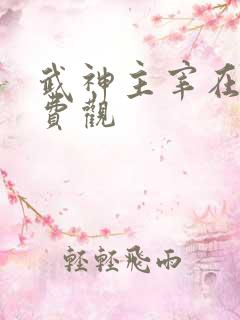 武神主宰在线免费观